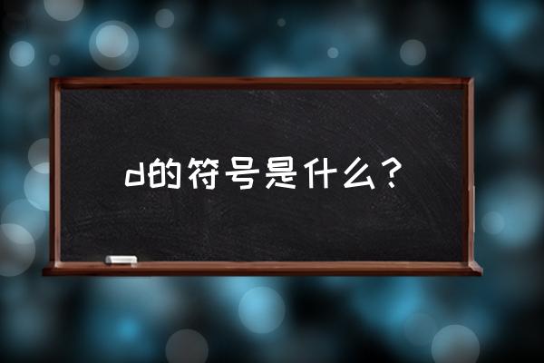 参考文献中d是代表什么 d的符号是什么？