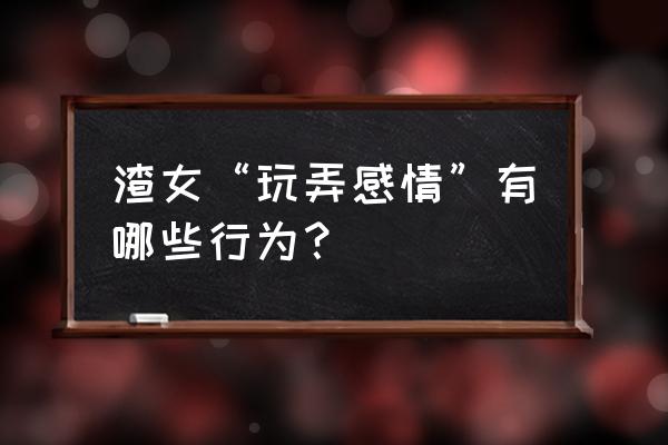 天津旅行化妆包应该装什么 渣女“玩弄感情”有哪些行为？