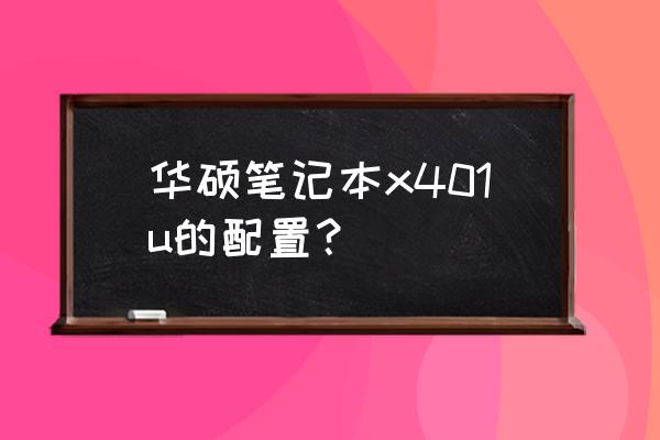 华硕笔记本x401u配置 华硕笔记本x401u的配置？