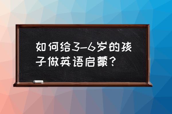 光头强彩绘素材 如何给3-6岁的孩子做英语启蒙？