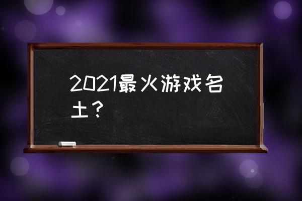 全民超神克制星辰英雄详解 2021最火游戏名土？