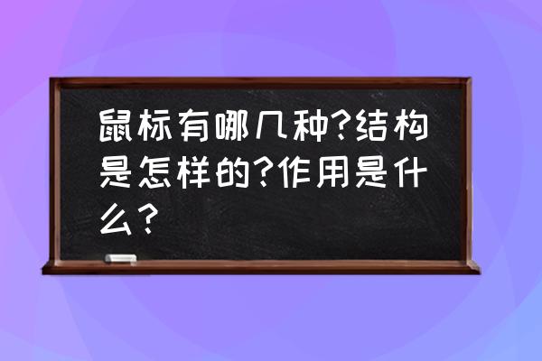 鼠标的分类有哪些 鼠标有哪几种?结构是怎样的?作用是什么？