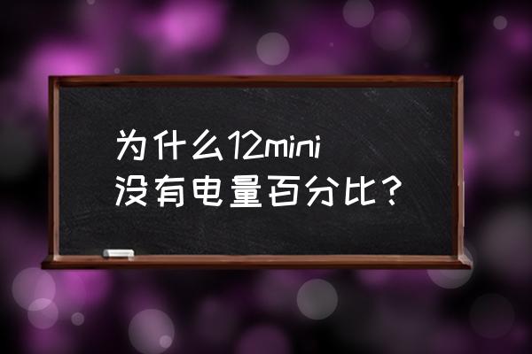 电池的百分比设置没有了怎么回事 为什么12mini没有电量百分比？