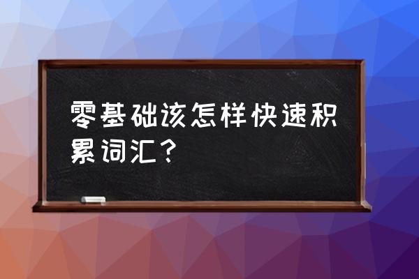 怎么增加宝宝词汇量 零基础该怎样快速积累词汇？