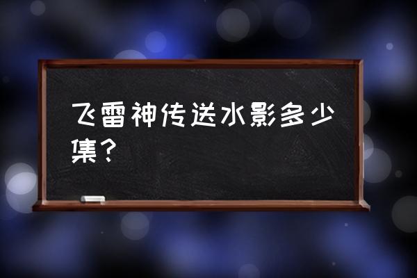 火影忍者手游照美冥五代水影教学 飞雷神传送水影多少集？