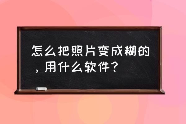 手机美图秀秀怎么虚化两张照片 怎么把照片变成糊的，用什么软件？