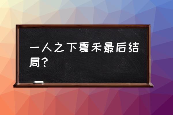 一人之下张灵玉获取方法 一人之下夏禾最后结局？