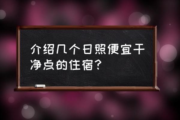 日照旅游去哪吃饭实惠 介绍几个日照便宜干净点的住宿？