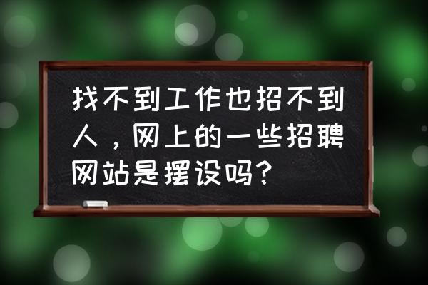 拉勾招聘app怎么注册不了 找不到工作也招不到人，网上的一些招聘网站是摆设吗？