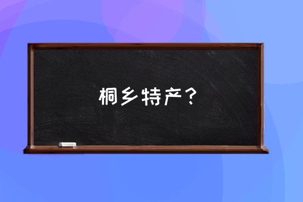 乌镇特产椒盐芝麻饼 桐乡特产？