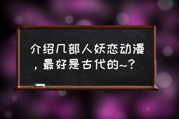 古代卡通人物画简单少女 介绍几部人妖恋动漫，最好是古代的~？