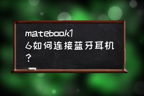 笔记本win8系统连蓝牙耳机步骤 matebook16如何连接蓝牙耳机？