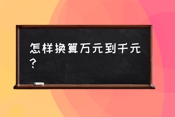 excel怎么把元换算为千元 怎样换算万元到千元？