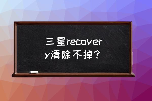 三星i9500好不好 三星recovery清除不掉？