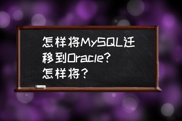 mysql换电脑怎样转移数据库 怎样将MySQL迁移到Oracle?怎样将？