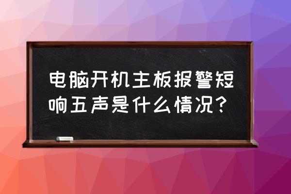 开机5声短鸣报警怎么解决 电脑开机主板报警短响五声是什么情况？