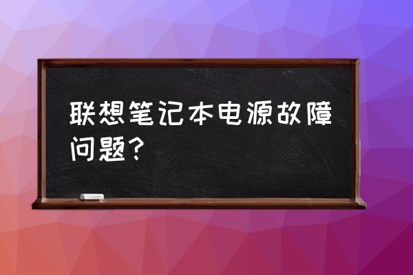 笔记本有没有移动性电源 联想笔记本电源故障问题？