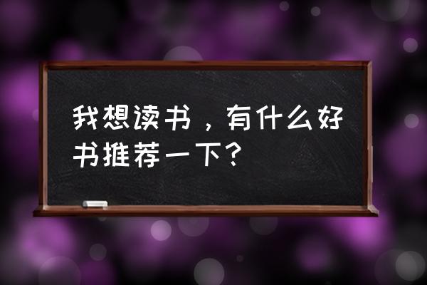 浙江十大最美乡村之江村 我想读书，有什么好书推荐一下？