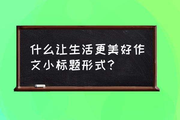 简笔画垂柳枝条 什么让生活更美好作文小标题形式？