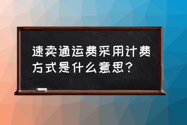 怎么计算速卖通运费和减免率 速卖通运费采用计费方式是什么意思？