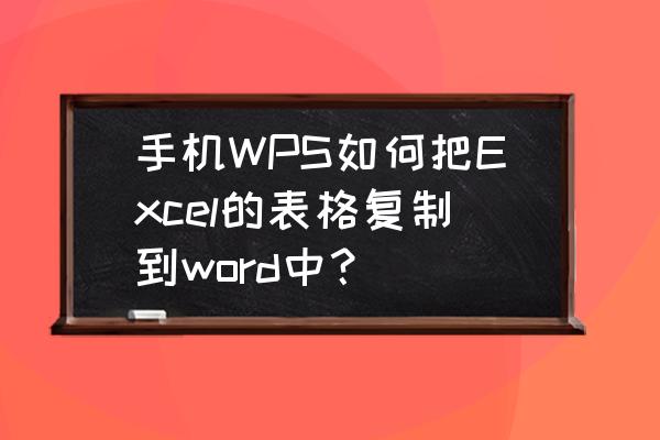 手机上传文件到电脑的最好方法 手机WPS如何把Excel的表格复制到word中？