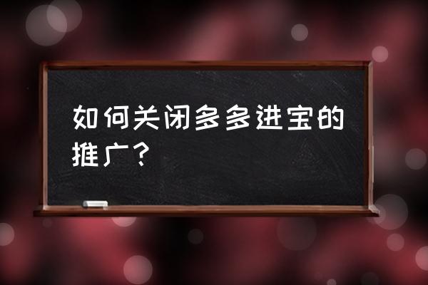 拼多多如何挂多多进宝链接 如何关闭多多进宝的推广？