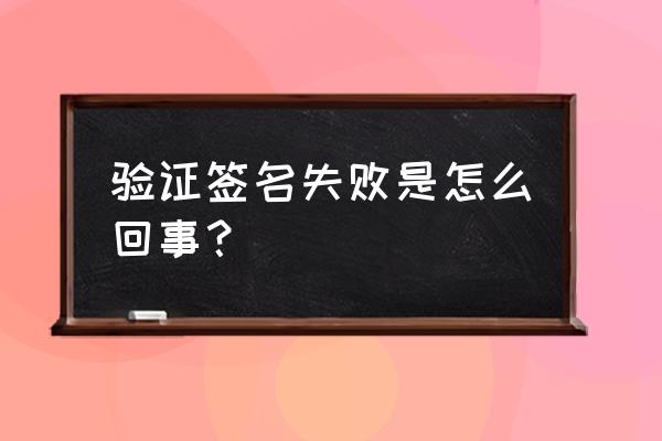 科目一考试合格没签字 验证签名失败是怎么回事？