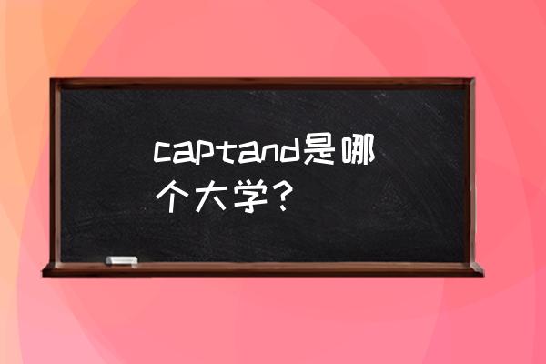 英国哪些学校有影视后期制作专业 captand是哪个大学？