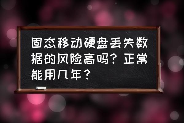 固态硬盘健康度多低不能用 固态移动硬盘丢失数据的风险高吗？正常能用几年？