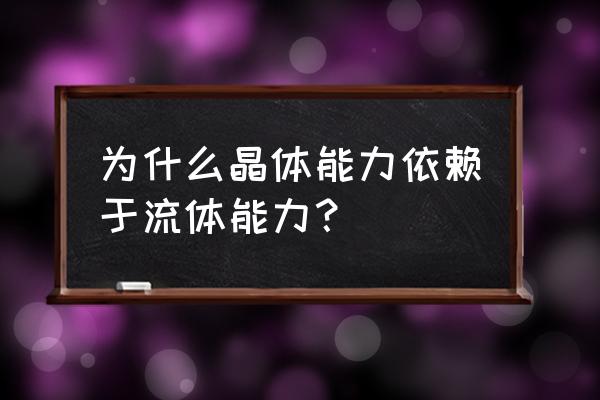 晶体智力和流体智力的区别口诀 为什么晶体能力依赖于流体能力？