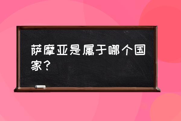 手机版诺诺岛攻略 萨摩亚是属于哪个国家？