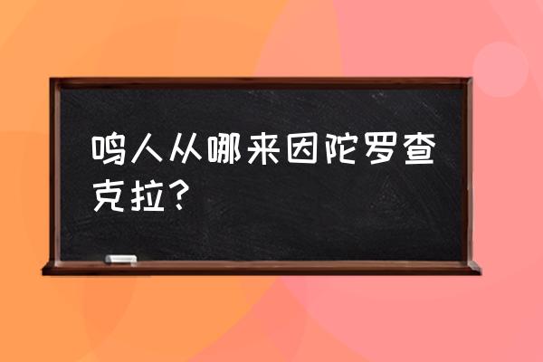 火影ol终末之谷怎么找 鸣人从哪来因陀罗查克拉？