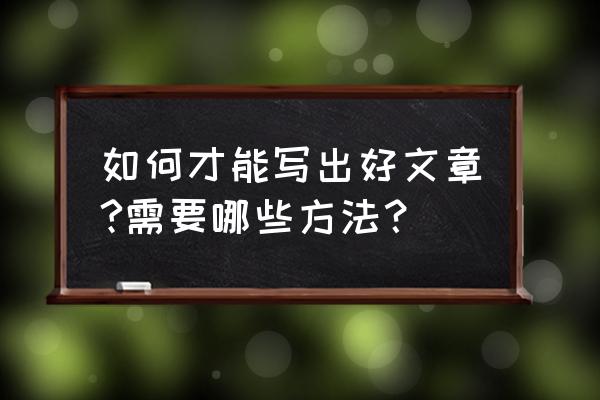 阅读小说的四个步骤 如何才能写出好文章?需要哪些方法？