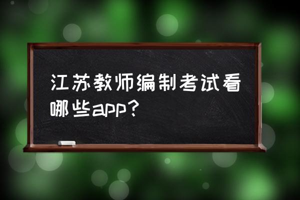 粉笔apk文件在哪个位置 江苏教师编制考试看哪些app？