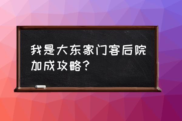 我是大东家后院防守阵容在哪找 我是大东家门客后院加成攻略？