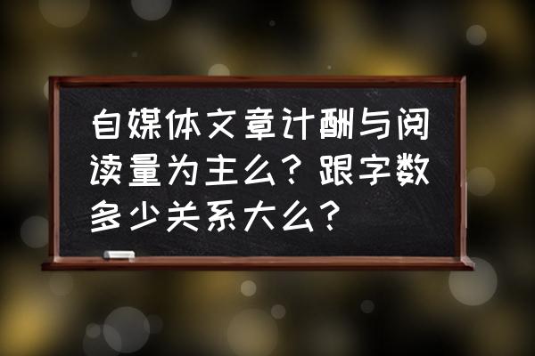 各个平台写文章对字数的要求 自媒体文章计酬与阅读量为主么？跟字数多少关系大么？