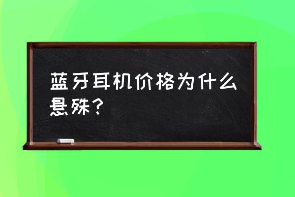 蓝牙耳机顶配版好还是旗舰版好 蓝牙耳机价格为什么悬殊？