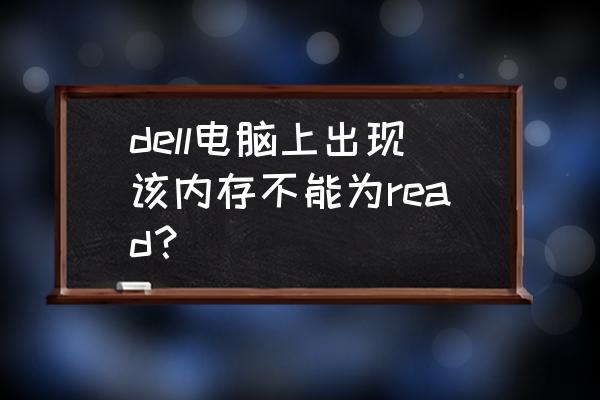 开机时显示内存不能为read怎么办 dell电脑上出现该内存不能为read？