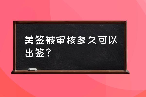 美国签证网上查询进度官网 美签被审核多久可以出签？