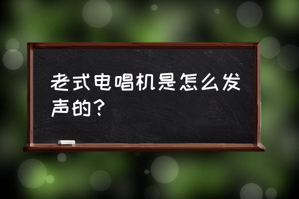 怎么调整唱机唱针位置 老式电唱机是怎么发声的？