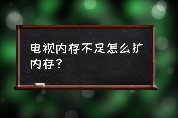 当贝投影仪怎么外接移动硬盘 电视内存不足怎么扩内存？