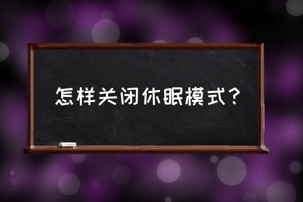 如何更改电脑睡眠设置 怎样关闭休眠模式？