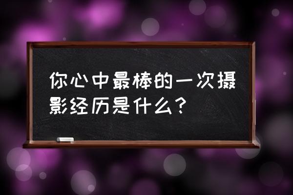 临安青山湖骑行攻略 你心中最棒的一次摄影经历是什么？