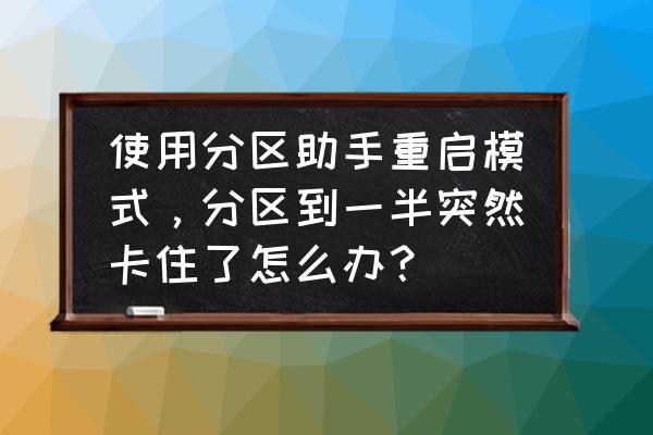 用分区助手电脑不能开机 使用分区助手重启模式，分区到一半突然卡住了怎么办？