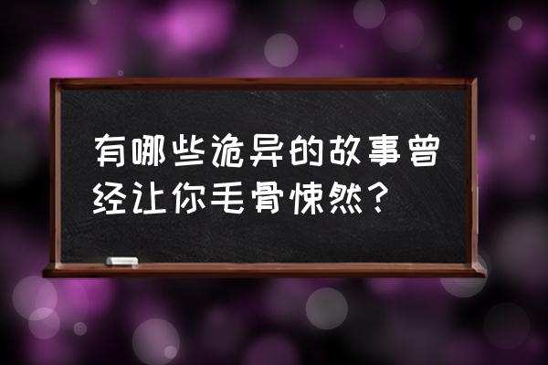 植物大战僵尸怎么解锁观星 有哪些诡异的故事曾经让你毛骨悚然？