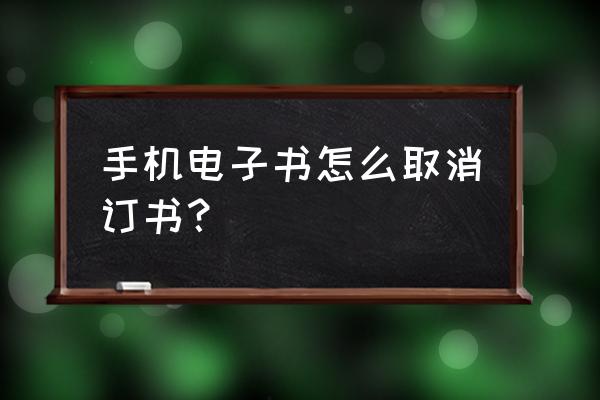 kindle返回键是哪个 手机电子书怎么取消订书？