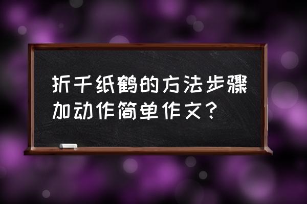 用小卡纸折千纸鹤 折千纸鹤的方法步骤加动作简单作文？