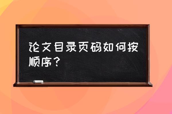 2010毕业论文怎么插入页码 论文目录页码如何按顺序？