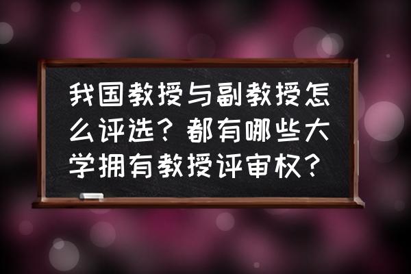 怎么判断期刊是几级学术刊物 我国教授与副教授怎么评选？都有哪些大学拥有教授评审权？