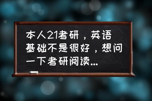 新手学外语入门教程 本人21考研，英语基础不是很好，想问一下考研阅读该如何下手？先学技巧还是先做题？